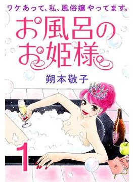 お風呂のお姫様 ― ワケあって、私、風俗嬢やってます。