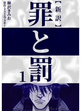 新訳罪と罰