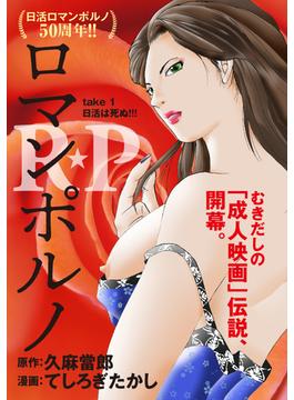 ［話売］R★P　ロマンポルノ