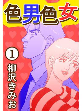 色男色女
