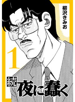 続・夜に蠢く