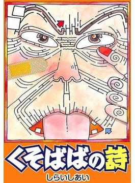 くそばばの詩