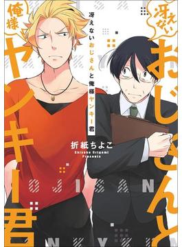 【単行本＆書き下ろし付】冴えないおじさんと俺様ヤンキー君(ラルーナコミックス)