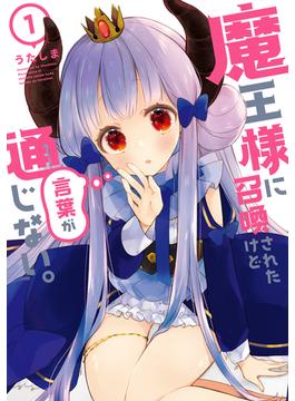 魔王様に召喚されたけど言葉が通じない。(メテオCOMICS)