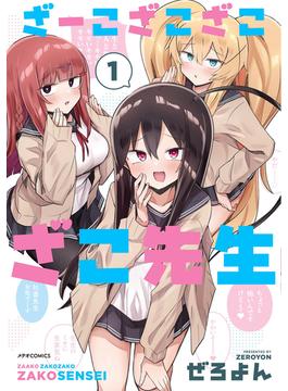 ざーこざこざこざこ先生(メテオCOMICS)