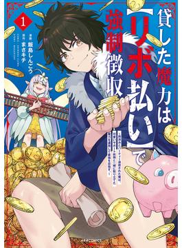 貸した魔力は【リボ払い】で強制徴収～用済みとパーティー追放された俺は、可愛いサポート妖精と一緒に取り立てた魔力を運用して最強を目指す。～(メテオCOMICS)