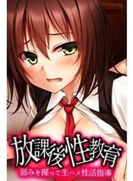 放課後性教育-弱みを握って生ハメ性活指導-