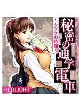 秘密の通学電車～シツケの時間～