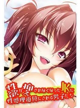 性欲が抑えきれなくなったJKに性処理道具にされる男子たち