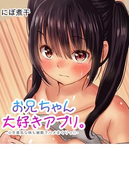 お兄ちゃん大好きアプリ。-小生意気な妹も催眠でハメまくりっ！！-(キャスコミ)