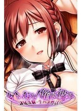 いいなり！催眠彼女-隷属洗脳・生ハメ性活！！-