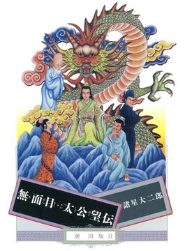 無面目・太公望伝(希望コミックス)