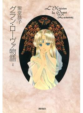 グラン・ローヴァ物語(希望コミックス)