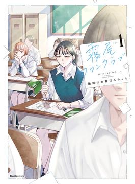 霧尾ファンクラブ(リュエルコミックス)