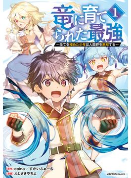 竜に育てられた最強(ジャルダンコミックス)