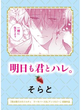 君は僕だけのドルチェ　ケーキバースＢＬアンソロジー【単話版】(リュエルコミックス)