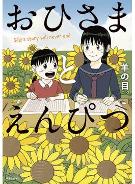 おひさまとえんぴつ