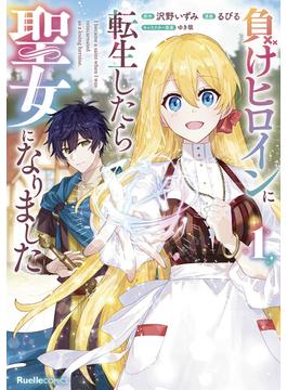 負けヒロインに転生したら聖女になりました(リュエルコミックス)