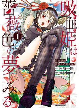 吸血姫は薔薇色の夢をみる(ジャルダンコミックス)