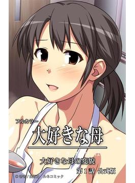 大好きな母シリーズ