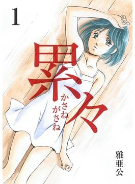 累々(ROCKコミック)