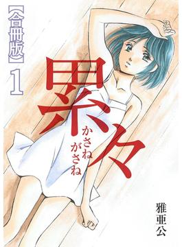 累々【合冊版】(ROCKコミック)