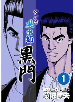 マンガ風水師　黒門(コミックレガリア)