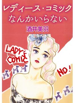 レディース・コミックなんかいらない(コミックレガリア)