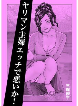 ヤリマン主婦エッチで悪いか！(ROCKコミックK)