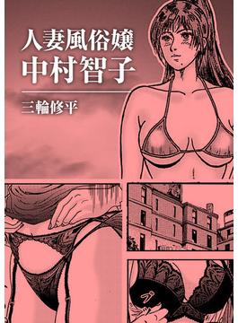 人妻風俗嬢中村智子(ROCKコミックK)