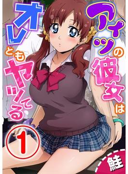 アイツの彼女はオレともヤッてる(ちん★コミ)