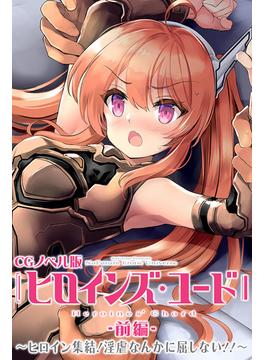ヒロインズ・コード CGノベル版(大人のSEXY絵本)