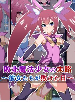 敗北魔法少女の末路(Sandy Candy)