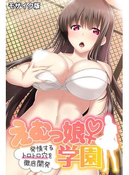 えむっ娘♀学園 モザイク版(大人のSEXY絵本(R))