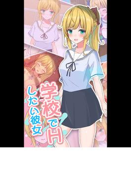 学校でHしたい彼女(Sandy Candy)