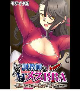 調教師とドMメスBBA ～罵倒されるとザコ熟穴で噴いちゃうの～ モザイク版(大人のSEXY絵本(R))