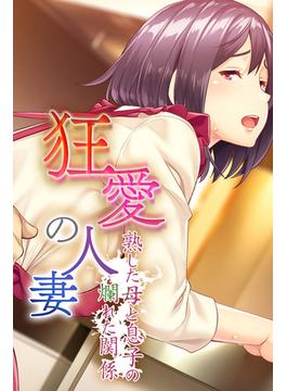 狂愛の人妻 ～熟した母と息子の爛れた関係～(大人のSEXY絵本)