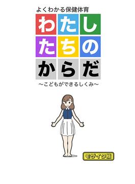 わたしたちのからだ ～こどもができるしくみ～ モザイク版(Sandy Candy)