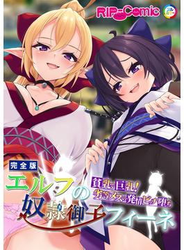 エルフの奴●御子フィーネ 完全版 ～貧乳で巨乳！劣等メスの発情ビッチ堕ち～(RIP-Comic)