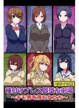種付けプレス即堕ち劇場 ～キモ男を蔑む女たち～ モザイク版(Sandy Candy(R))