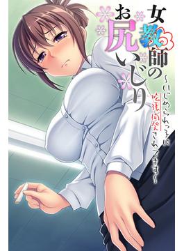 女教師のお尻いじり ～いじめられっ子に拡張開発されてます～(大人のSEXY絵本)