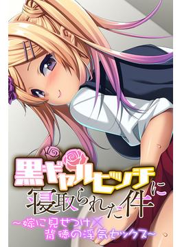 黒ギャルビッチに寝取られた件 ～嫁に見せつけ×背徳の浮気セックス～(大人のSEXY絵本)