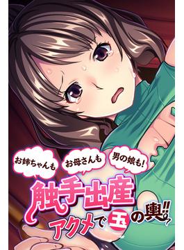 お母さんもお姉ちゃんも男の娘も！触手出産アクメで玉の輿！！(大人のSEXY絵本)