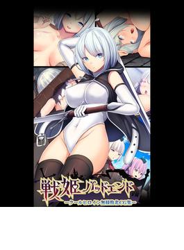 戦姫バッドエンド-クールヒロイン無様敗北CG集-(Sandy Candy)