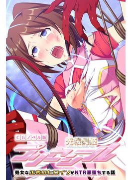 光桜閃姫プリセシール CGノベル版 ～処女な正義のヒロインがNTR悪堕ちする話～(大人のSEXY絵本)