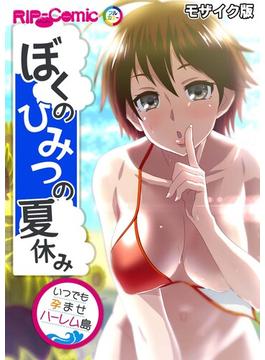 ぼくのひみつの夏休み ～いつでも孕ませハーレム島～ モザイク版(RIP-Comic)