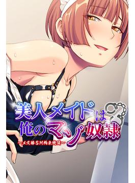 美人メイドは俺のマゾ奴隷 ～メス豚SM拘束絶頂～(大人のSEXY絵本)