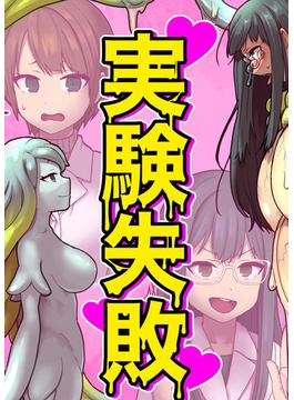実験失敗(Sandy Candy)