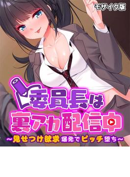 委員長は裏アカ配信中 ～見せつけ欲求爆発でビッチ堕ち～ モザイク版(大人のSEXY絵本)