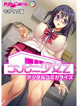 コンビニ少女Z デジタルコミカライズ モザイク版(RIP-Comic)